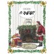SOHO CHRISTMAS MPM 2518